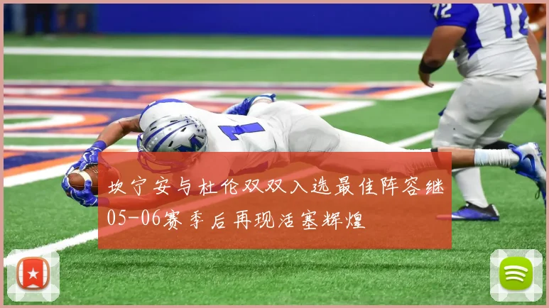 坎宁安与杜伦双双入选最佳阵容继05-06赛季后再现活塞辉煌