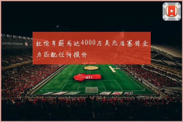 杜伦年薪或达4000万美元活塞将全力匹配任何报价