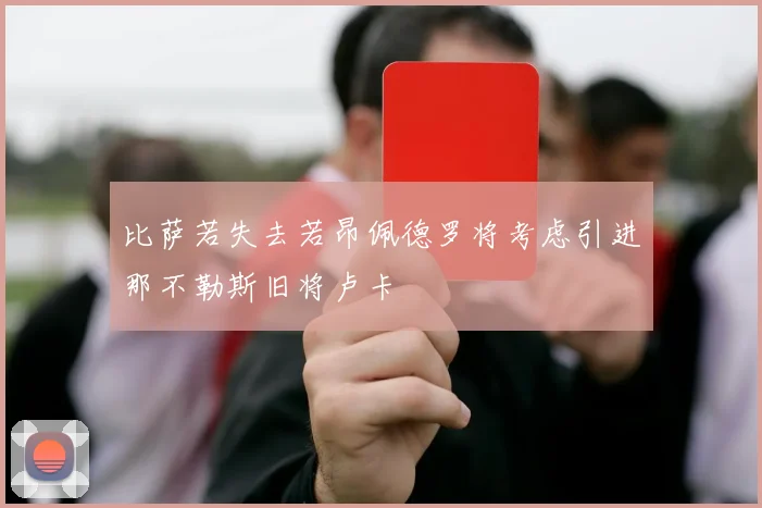 比萨若失去若昂佩德罗将考虑引进那不勒斯旧将卢卡