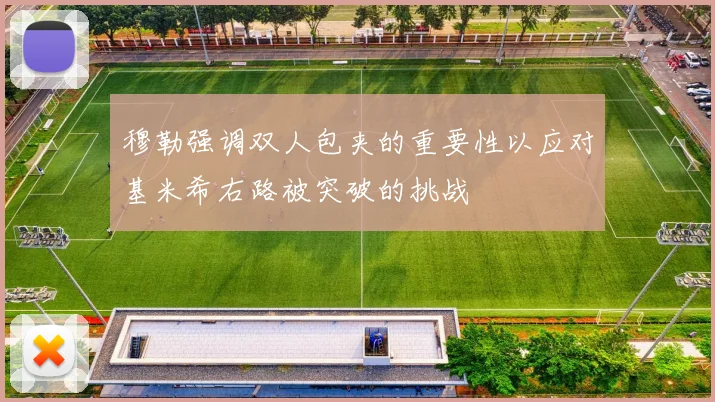 穆勒强调双人包夹的重要性以应对基米希右路被突破的挑战