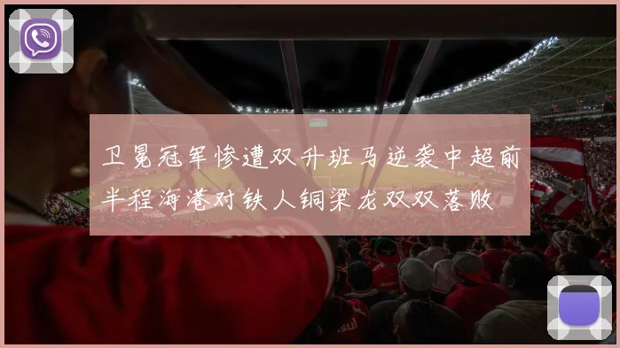 卫冕冠军惨遭双升班马逆袭中超前半程海港对铁人铜梁龙双双落败