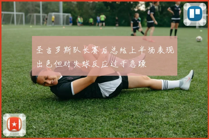 圣吉罗斯队长赛后总结上半场表现出色但对失球反应过于急躁